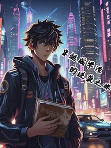 学霸穿越成学渣的