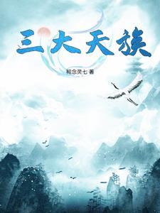 天族是什么族