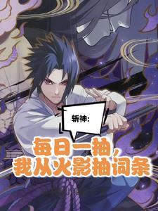 我在精神病院学斩神又名