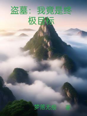 盗墓之终极