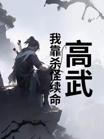 高武我靠杀怪续命