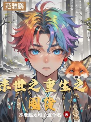 末世重生囤货的
