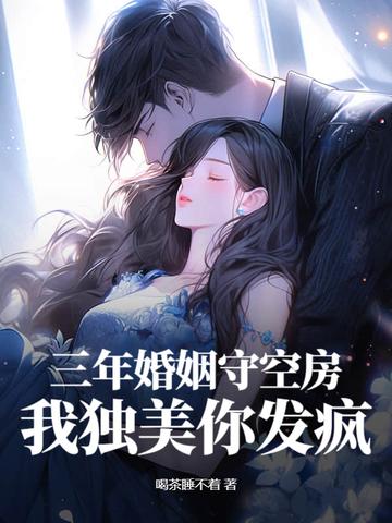 三年婚约