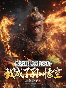 斗战胜佛死了如来你选的啊