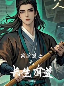 长生道士