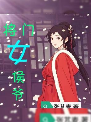 侯门医女将军