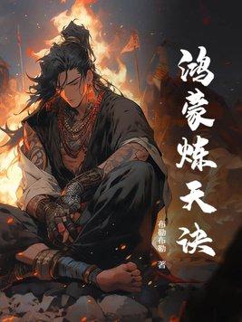 鸿蒙炼神决