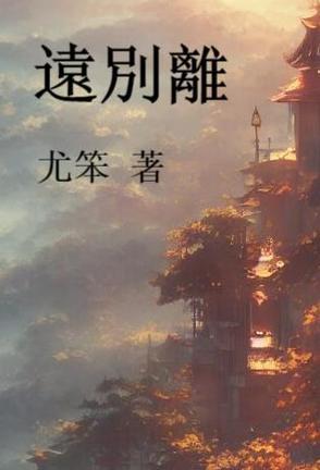 远别离主旨
