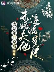 未婚夫他追悔莫及33