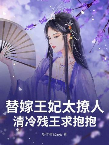 替嫁王妃很嚣张全文免费阅读