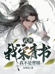 武侠我宋青书真不是曹贼笔趣阁