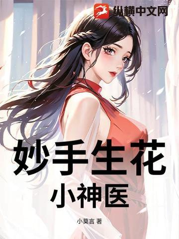 山村无敌妙手小神医