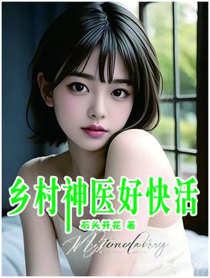 乡村神医好快活~石头开花