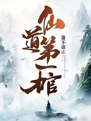 仙道第一棺全文免费阅读