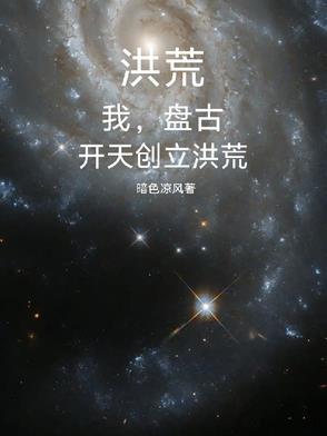 洪荒吾为苍天