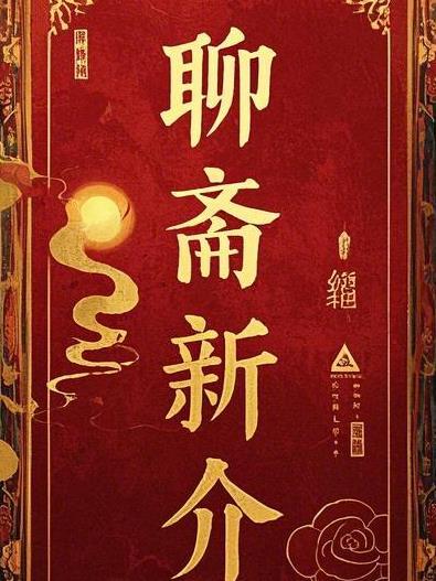 新聊斋志