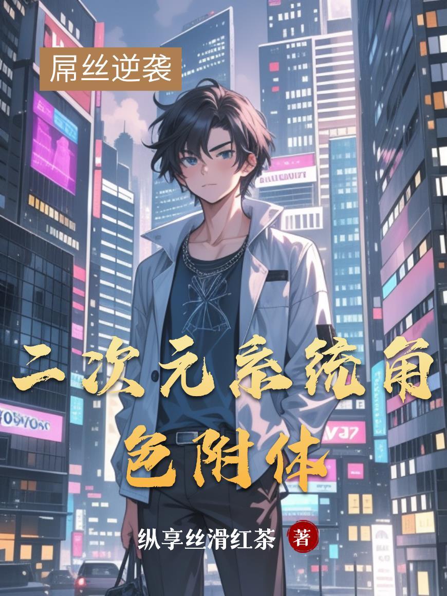 二次元系统推荐