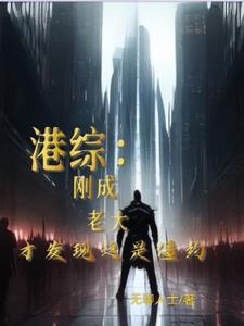 我在港综世界当大佬顶点