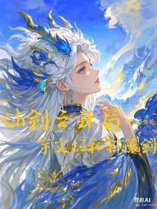 仙剑奇侠传开局无敌