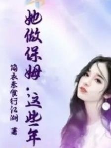 这个保姆有点怪