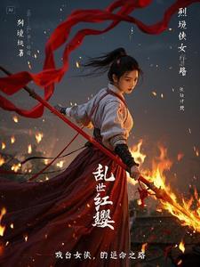 乱世花红