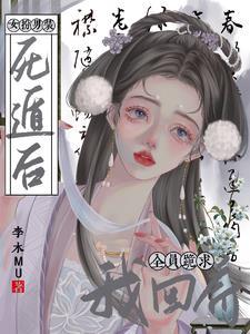 女扮男装被男主发现的
