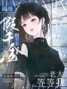 满级千金是杠精