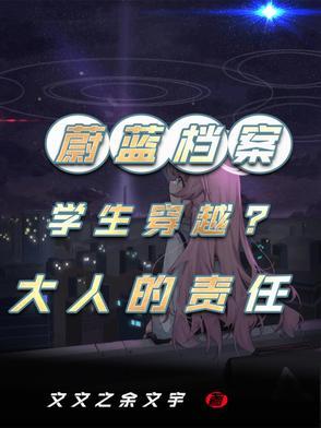 蔚蓝档案当学生们穿越到老师的世界