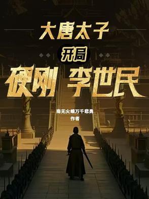 大唐太子开局硬刚李世民全文阅读
