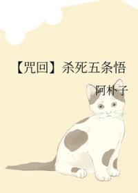 咒术回战五条悟宰了你哦