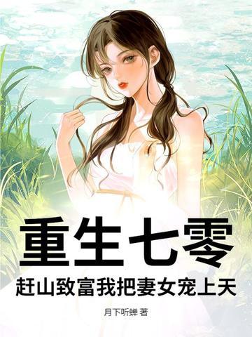 重生七零致富记全文免费阅读