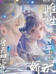 兽夫想宠坏免费
