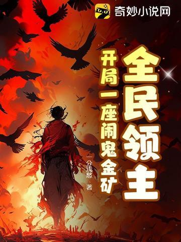 全民领主开局一雇闹鬼金矿