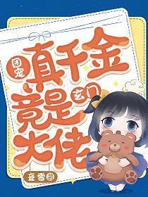 团宠真千金每天都轰动全城