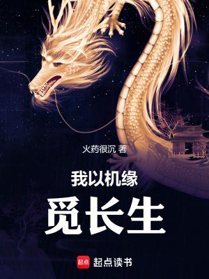 我以机缘觅长生女主有几个
