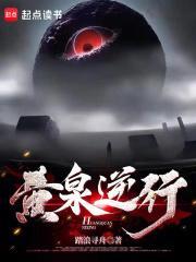 黄泉逆行全文TXT