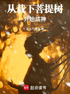 菩提树下成佛的是谁