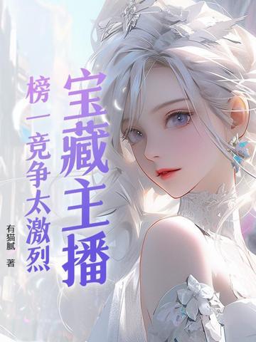 榜一和女主播的关系