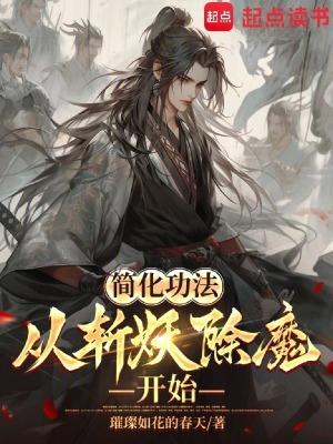 什么是斩妖除魔