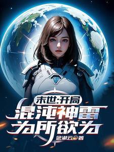开局就是混沌神体