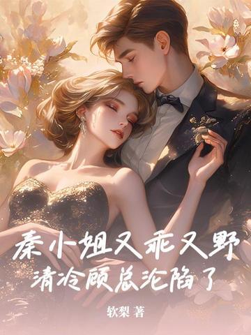 秦小姐她知道错了无弹窗