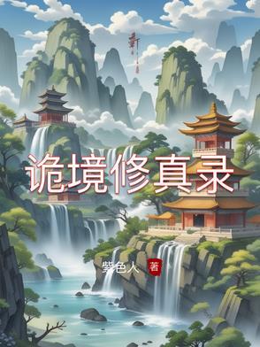 诡境主宰百度百科