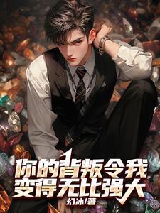 你的背叛令我变得无比强大最近怎么没有更新了