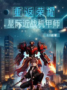星际机甲受