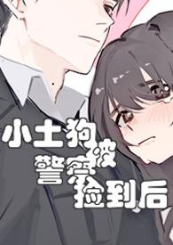 小土狗被警察捡到后全文阅读
