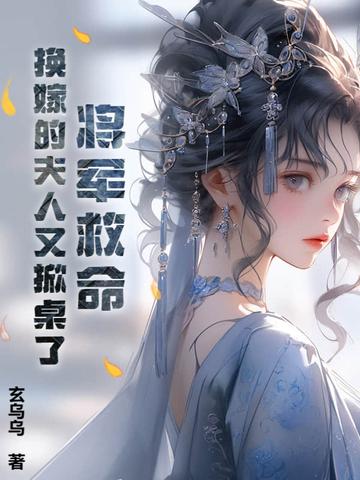 将军夫人要改嫁沈婉