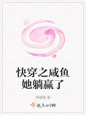 快穿之咸鱼她躺赢了txt百度