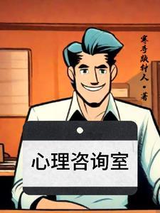 学校的心理咨询室