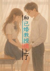 跟教授恋爱