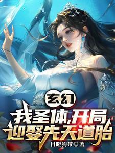 开局先天圣体道胎免费